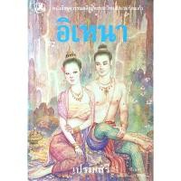ราคา อิเหนา เปรมเสรี หนังสือชุดวรรณคดีอมตะของไทย สำนวนร้อยแก้ว (23072185348)