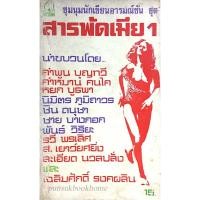 ราคา สารพัดเมีย ชุมนุมนักเขียนอารมณ์ขัน ชุด ๑ นำขบวนโดย คำพูน บุญทวี คำหมาน คนไค หยก บุรพา นิมิตร ภูมิถาวร ชิน ดนุชา ชาย บ (23072057177)