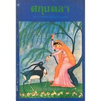 ราคา ศกุนตลา พระราชนิพนธ์ในรัชกาลที่ ๖ (22859321068)