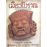 ราคา วารสารเมืองโบราณ ปีที่ ๗ ฉบับที่ ๑ ธันวาคม พ ศ ๒๕๒๓ มีนาคม พ ศ ๒๕๒๔ กำแพงเพชร นครตักกสิลา Kamphaeng Phet A siames (22818882217)
