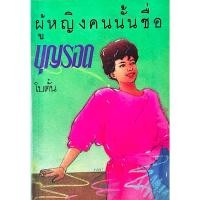 ราคา ผู้หญิงคนนั้นชื่อบุญรอด โบตั๋น (22813258556)