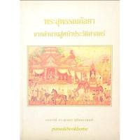 ราคา พระสุพรรณกัลยาจากตำนานสู่หน้าประวัติศาสตร์ โดย ดร สุเนตร ชุตินธรานนท์ (22580665641)