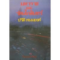 ราคา มหาราชและรัตนโกสินทร์ ปรีดี พนมยงค์ (22441573993)