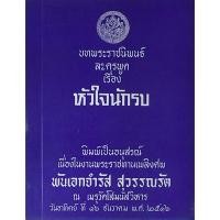ราคา บทพระราชนิพนธ์ละครพูด เรื่อง หัวใจนักรบ (22378414987)