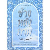 ราคา ข้างหลังภาพ ศรีบูรพา (22318804748)