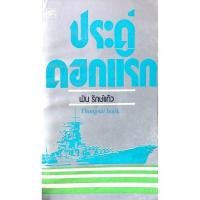 ราคา ประดู่ดอกแรก พัน รักษ์แก้ว (22142231255)