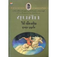 ราคา ขุนศึก เล่ม ๔ ไม้ เมืองเดิม สุมทุม บุญเกื้อ (22105056948)