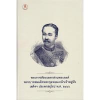 ราคา พระราชหัตเลขาส่วนพระองค์ พระบาทสมเด็จพระจุลจอมเกล้าเจ้าอยู่หัวเสด็จฯ ประพาสยุโรป พ ศ ๒๔๔๐ สำนักพิมพ์เบื้องบรรพ์ (22044437993)