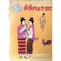 ราคา ลิลิตพระลอ กรมศิลปากร ฉบับ หอสมุดแห่งชาติ (21925188144)