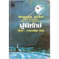 ราคา ผู้พิทักษ์ The Shepherd เฟรดเดอริค ฟอร์ไซธ์ ผู้เขียน วันลอบสังหาร ตามล่านาซี และสัตว์สงคราม ปัทมา วรรณทัศน์ แปล (21886037539)