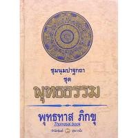 ราคา ชุมนุมปาฐกถา ชุด พุทธธรรม อาจารย์พุทธทาส (21692456477)