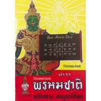 ราคา ตำราพรหมชาติ ฉบับหลวง สมบูรณ์ที่สุด (21336629064)