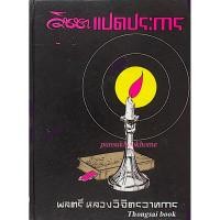 ราคา วิชชาแปดประการ พลตรี หลวงวิจิตรวาทการ (21137291365)