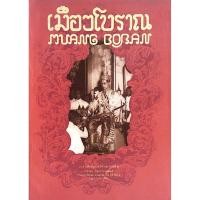 ราคา วารสารเมืองโบราณปี่ที่ ๑๒ ฉบับที่ ๒ เมษายน มิถุนายน ๒๕๒๙ (21071372295)
