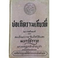 ราคา บ่อเกิดรามเกียรติ์ พระราชนิพนธ์ ของ สมเด็จพระรามาธิบดีศรีสินทร มหาวชิราวุธ พระมงกุฎเกล้าเจ้าอยู่หัว (21031777841)
