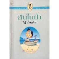 ราคา สินในน้ำ ไม้ เมืองเดิม (20995392873)