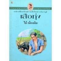 ราคา เสือทุ่ง ไม้ เมืองเดิม (20986492461)