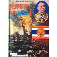 ราคา สงครามโลก ครั้งที่ 1 The First world war รวบรวมโดย ม ร ว ชนสวัสดิ์ ชมพูนุช (20927173066)