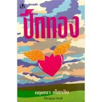 ราคา ปีกทอง กฤษณา อโศกสิน (20325439666)