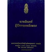 ราคา นายอินทร์ ผู้ปิดทองหลังพระ พระราชนิพนธ์ พระบาทสมเด็จพระปรมินทรมหาภูมิพลอดุลยเดช (20025322046)