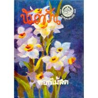 ราคา นันทวัน ดอกไม้สด ประพันธ์ (19785997635)