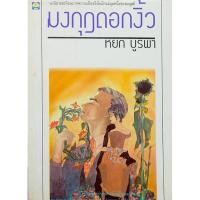 ราคา มงกุฎดอกงิ้ว หยก บูรพา (19686579863)