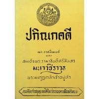 ราคา ปกิณกคดี พระราชนิพนธ์ของ สมเด็จพระรามาธิบดีศรีสินทร มหาวชิราวุธ พระมงกุฎเกล้าเจ้าอยู่หัว (19631790838)