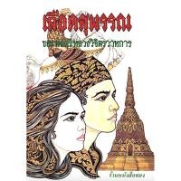 ราคา เลือดสุพรรณ พลตรีหลวงวิจิตรวาทการ (19525070524)