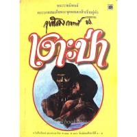 ราคา เงาะป่า พระราชนิพนธ์ พระบาทสมเด็จพระจุลจอมเกล้าเจ้าอยู่หัว (19494699625)