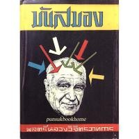 ราคา มันสมอง พลตรีหลวงวิจิตรวาทการ (18764582166)