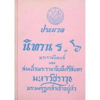 ราคา ประมวล นิทาน ร ๖ พระราชนิพนธ์ ของ สมเด็จพระรามาธิบดีศรีสินทร มหาวชิราวุธ พระมงกุฎเกล้าเจ้าอยู่หัว (18548191550)