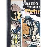 ราคา ลูแปงผจญโฮล์มส์ มอริซ เลอ บลังค์ Maurice Leblanc พลพัน ก จันทนบุบผา แปลและเรียบเรียง (18476688191)