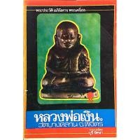 ราคา พระประวัติ อภินิหาร พระเครื่อง หลวงพ่อเงิน วัดบางคลาน จ พิจิตร โดย บุรี รัตนา (18385777899)