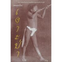 ราคา เรื่องเงาะป่า พระราชนิพนธ์ พระบาทสมเด็จพระจุลจอมเกล้าเจ้าอยู่หัว ฉบับ หอสมุดแห่งชาติ (18294709915)