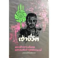 ราคา เจ้าชีวิต พระนิพนธ์ของ พระเจ้าวรวงศ์เธอพระองค์เจ้าจุลจักรพงษ์ (18293774661)