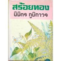 ราคา สร้อยทอง นิมิตร ภูมิถาวร (18248270325)