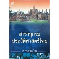 ราคา สารานุกรมประวัติศาสตร์ไทย ส พลายน้อย (17997955613)