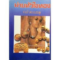 ราคา ม่ายหัวใจทอง จามรี พรรณชมพู (17699364062)