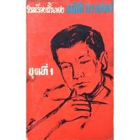 ราคา รวมเรื่องสั้นของ มนัส จรรยงค์ ชุดที่ 1 (43454042581)