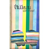 ราคา งิ้วไม่มีหนาม มนัส จรรยงค์ (43053576755)