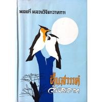 ราคา คืนสวรรค์วันสวาท พลตรี หลวงวิจิตรวาทการ (41853585145)