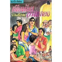 ราคา พล นิกร กิมหงวน ตอน เมียน้อยสามเกลอ โดย ป อินทรปาลิต (40811298778)
