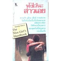 ราคา ฟังไว้นะสาวเอย The Nice Girl s Handbook ความรัก ผู้ชาย เซ็กส์ การแต่งงาน ฯ เพชริณี อินทรกุล แปล (40609888780)