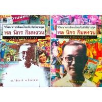 ราคา วิวัฒนาการสังคมไทยกับหัสนิยายชุด พล นิกร กิมหงวน ของ ป อินทรปาลิต ดร วิชิตวงศ์ ณ ป้อมเพชร เล่ม ๑ และเล่ม ๒ ๒ เล่ม (40073861120)
