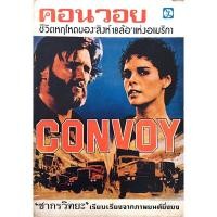ราคา คอนวอย ชีวิตหฤโหดของสิงห์ 18 ล้อแห่งอเมริกา ConVoy ชากรวิทยะ เรียบเรียงจากภาพยนต์ยิ่งยง (29979137543)