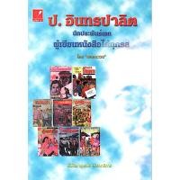 ราคา ป อินทรปาลิต นักประพันธ์เอก ผู้เขียนหนังสือได้ทุกรส โดย พลตระเวน (29902571925)
