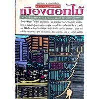 ราคา เมืองดอกไม้ ๒๐ เรื่องสั้นคัดสรรในรอบ ๖ ปี ๒๕๓๐ ๒๕๓๕ ของนิตยสารแพรว (29885160060)