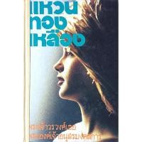 ราคา แหวนทองเหลือง พระเจ้าวรวงศ์เธอพระองค์เจ้าอนุสรมงคลการ ๒ เล่ม จบ (29762211721)