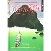 ราคา กาลาปาโก้ส จันทรำไพ นวนิยายสำหรับผู้ที่รักธรรมชาติและรักความอิสระเหนือสิ่งอื่นใด สัมผัสความแปลกแต่น่ารักจากธรรมชาติที (29652756897)