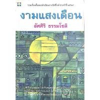 ราคา งามแสงเดือน อัศศิริ ธรรมโชติ รวมเรื่องสั้น ถ้ามนุษย์มองไม่เห็นคุณค่าของความเป็นมนุษย์ ปล่อยให้ความชั่วร้ายแห่งกิเลส (29482041749)